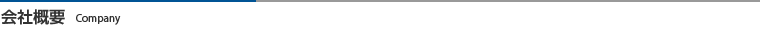 会社概要