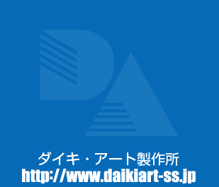 �_�C�L�E�A�[�g���쏊